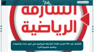 اكتشف تردد HD الجديد لقناة الشارقة الرياضية على نايل سات وتحليلات رياضية حصرية الآن!